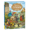 Братья Гримм. Сказки (с илл. Дударенко) Братья Гримм. Сказки (с илл. Дударенко)