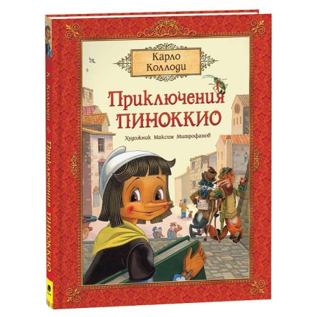Коллоди К. Приключения Пиноккио (премиум)