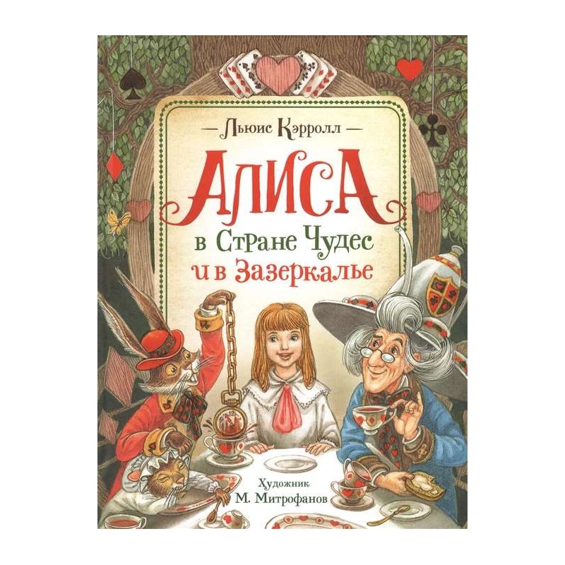 Кэрролл Л. Алиса в Стране Чудес и в Зазеркалье Кэрролл Л. Алиса в Стране Чудес и в Зазеркалье