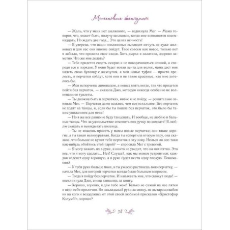 Маленькие женщины (илл. А. Лоренте)