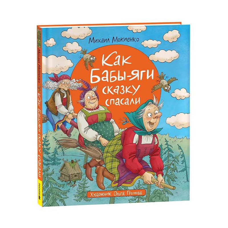 Мокиенко М. Как Бабы-Яги сказку спасали Мокиенко М. Как Бабы-Яги сказку спасали