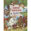 Чуковский К. Сказки (с  илл. Громовой)