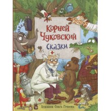 Чуковский К. Сказки (с  илл. Громовой)