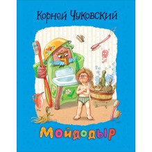 Чуковский К. Мойдодыр