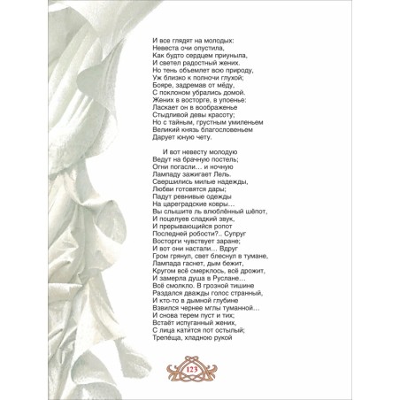 Пушкин А. Сказки. Руслан и Людмила (премиум)