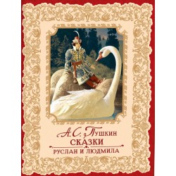 Пушкин А. Сказки. Руслан и Людмила (премиум)