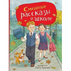 Смешные рассказы о школе (илл. Громовой)