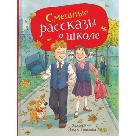 Смешные рассказы о школе (илл. Громовой)