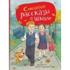 Смешные рассказы о школе (илл. Громовой) Смешные рассказы о школе (илл. Громовой)