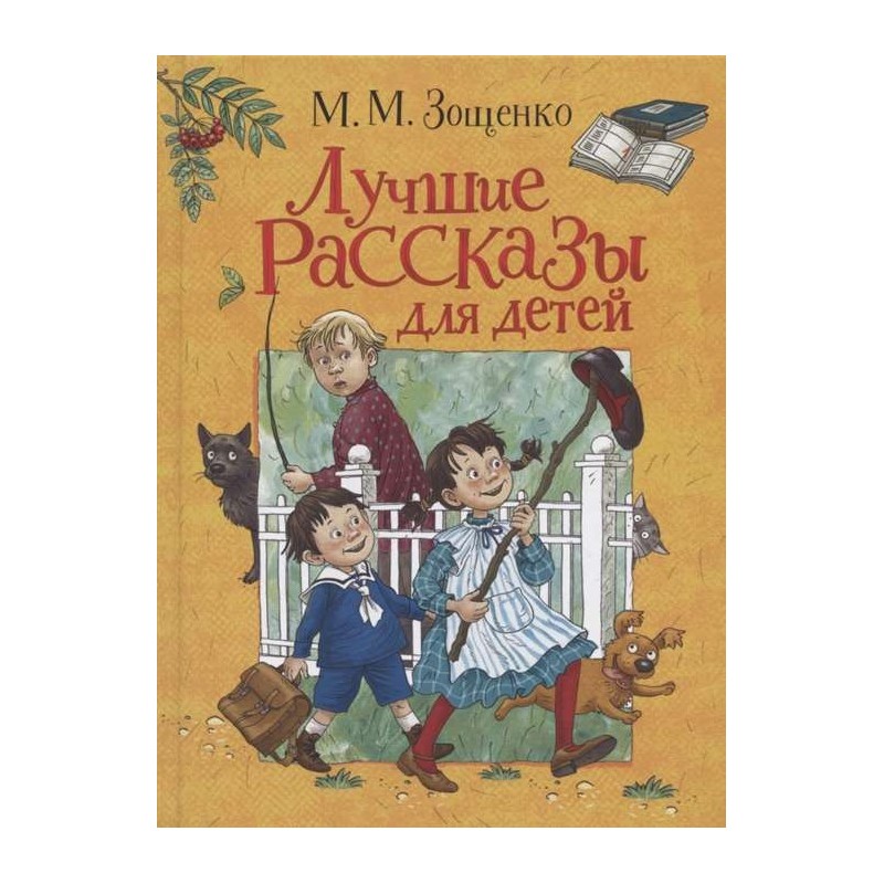 Зощенко М. Лучшие рассказы для детей Зощенко М. Лучшие рассказы для детей