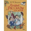 Зощенко М. Лучшие рассказы для детей Зощенко М. Лучшие рассказы для детей
