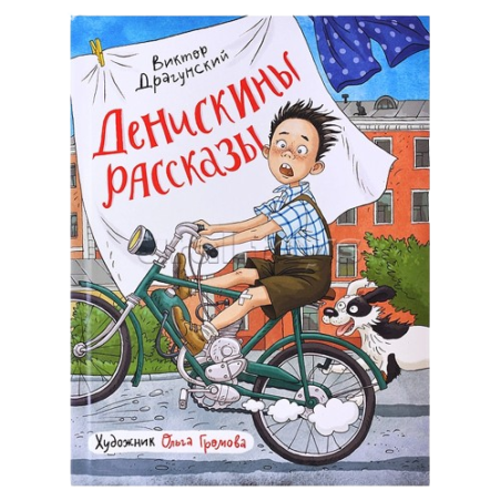 Драгунский В. Денискины рассказы (илл. Громовой)