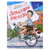 Драгунский В. Денискины рассказы (илл. Громовой) Драгунский В. Денискины рассказы (илл. Громовой)