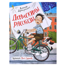 Драгунский В. Денискины рассказы (илл. Громовой)