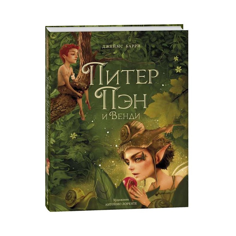 Питер Пэн и Венди (илл. А. Лоренте)