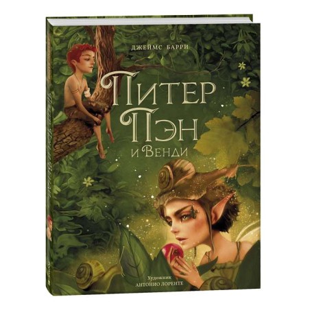 Питер Пэн и Венди (илл. А. Лоренте)