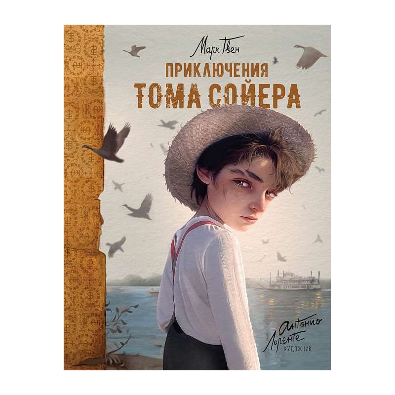 Приключения Тома Сойера (илл. А. Лоренте) Приключения Тома Сойера (илл. А. Лоренте)