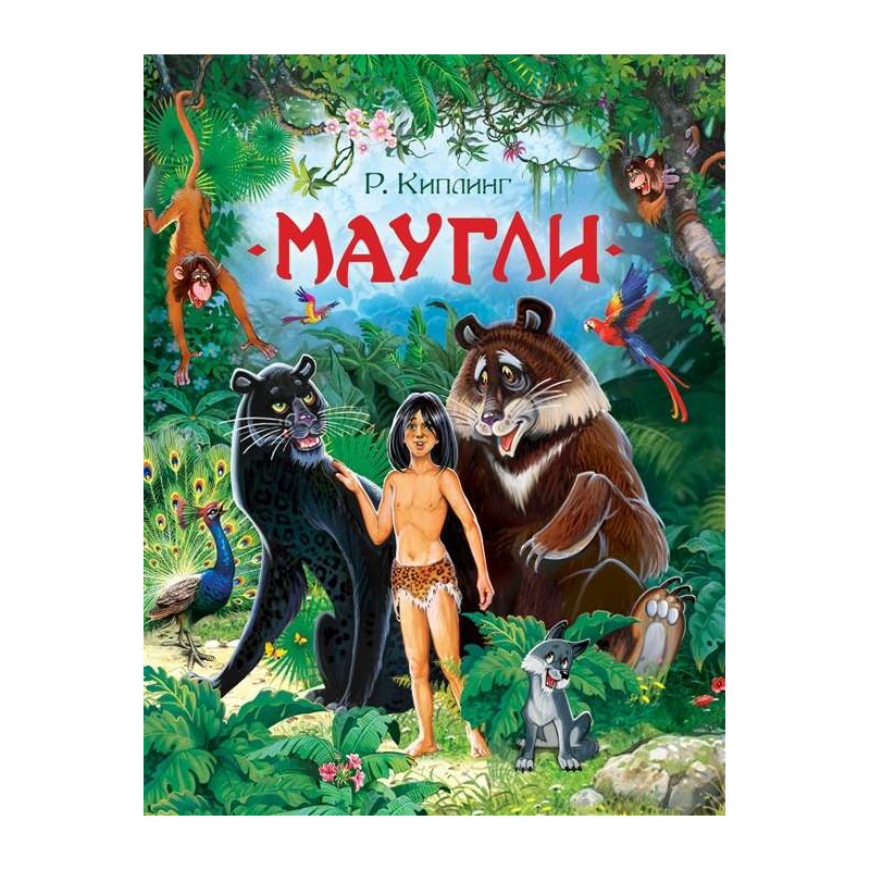 Киплинг Р. Маугли (Любимые детские писатели) Киплинг Р. Маугли (Любимые детские писатели)