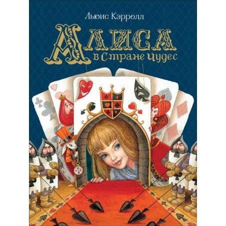 Кэрролл Л. Алиса в Стране Чудес (Любимые детские писатели)