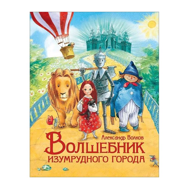 Волков А. Волшебник Изумрудного города (Любимые детские писатели)