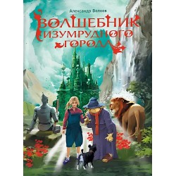 Волков А. Волшебник Изумрудного города (нов.)