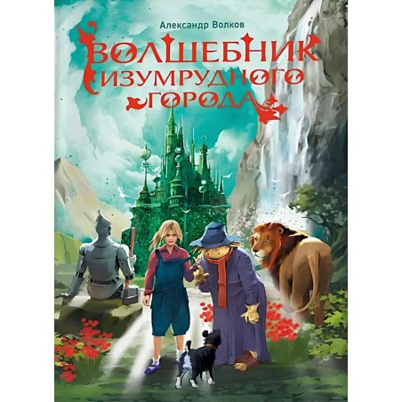 Волков А. Волшебник Изумрудного города (нов.)