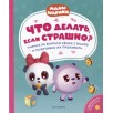 Что делать, если страшно? Учимся не бояться своих страхов и позитивно