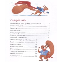 Правила безопасности. Как вести себя дома и на улице