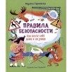 Правила безопасности. Как вести себя дома и на улице Правила безопасности. Как вести себя дома и на улице