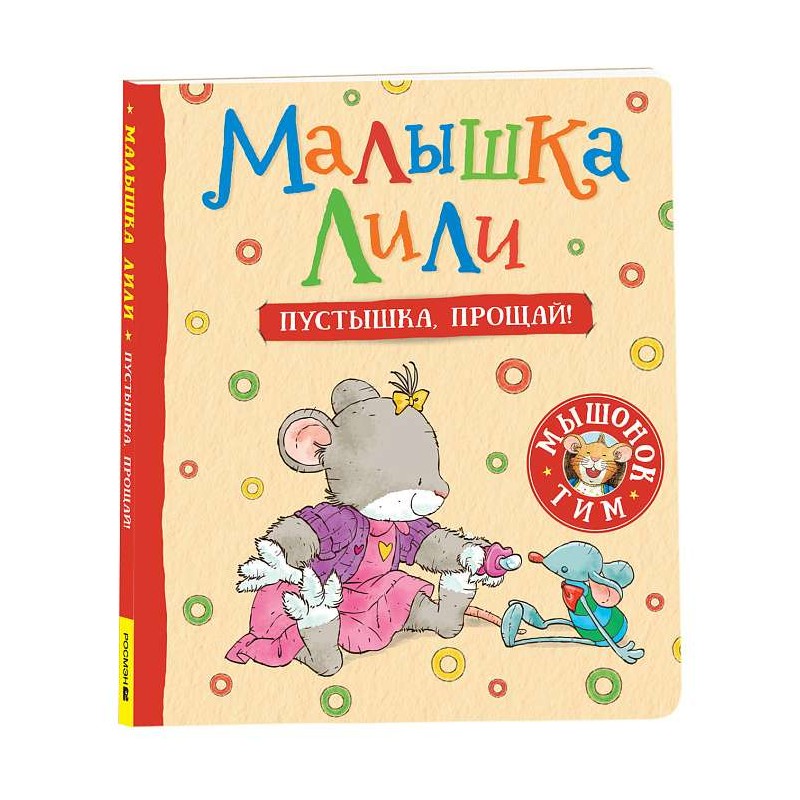 Малышка Лили. Пустышка, прощай!