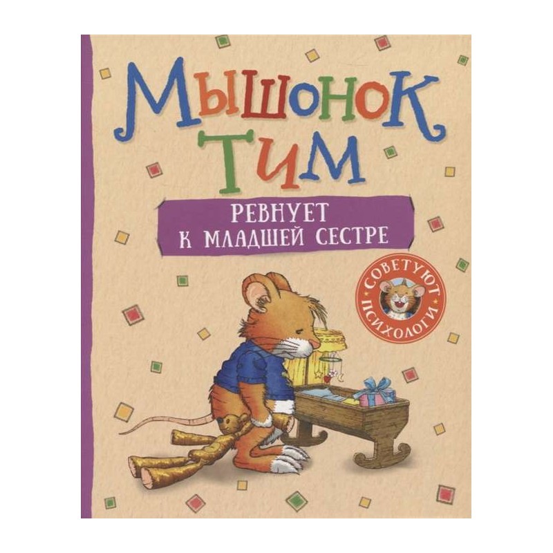 Мышонок Тим ревнует к младшей сестре Мышонок Тим ревнует к младшей сестре