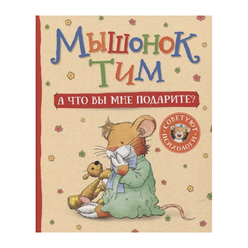 Мышонок Тим. А что вы мне подарите?