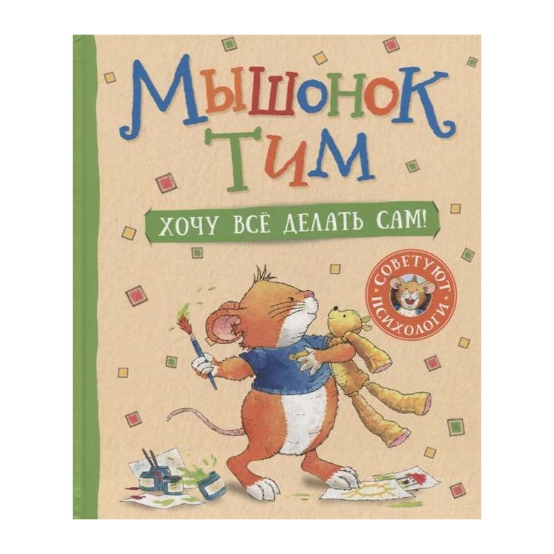 Мышонок Тим. Хочу всё делать сам!