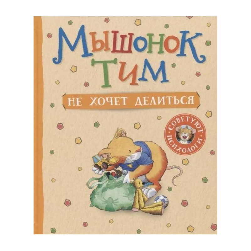 Мышонок Тим не хочет делиться