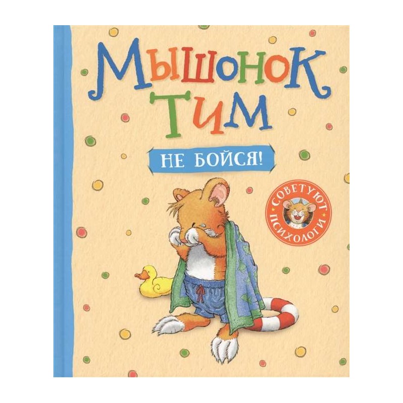Мышонок Тим, не бойся!