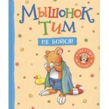 Мышонок Тим, не бойся!
