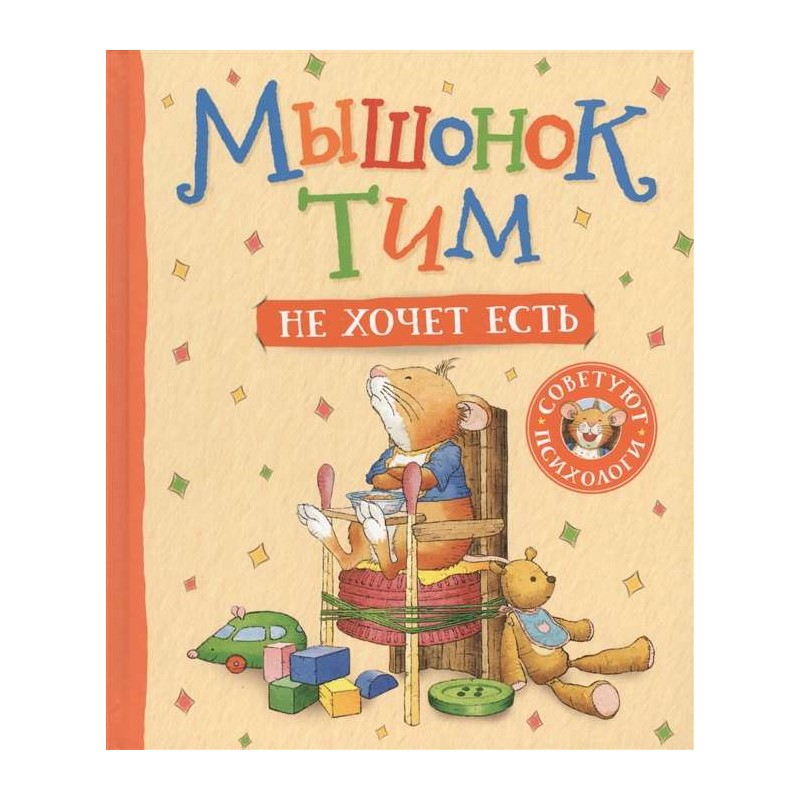 Мышонок Тим не хочет есть