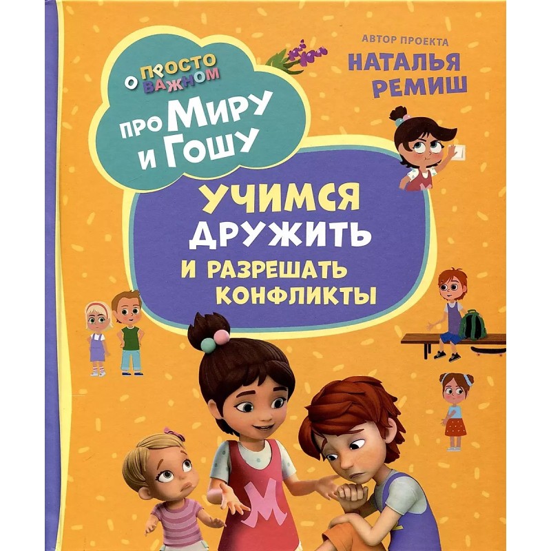 Про Миру и Гошу. Просто о важном. Учимся дружить и разрешать конфликты