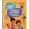 Про Миру и Гошу. Просто о важном. Учимся дружить и разрешать конфликты