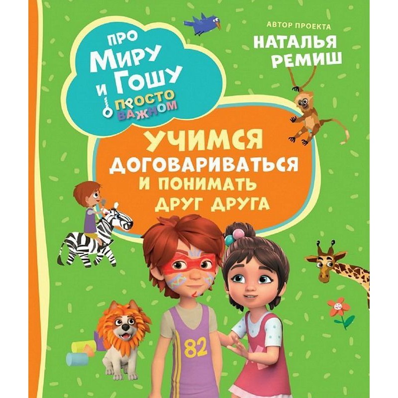 Про Миру и Гошу. Просто о важном. Учимся договариваться и понимать дру Про Миру и Гошу. Просто о важном. Учимся договариваться и понимать дру