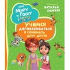 Про Миру и Гошу. Просто о важном. Учимся договариваться и понимать дру Про Миру и Гошу. Просто о важном. Учимся договариваться и понимать дру