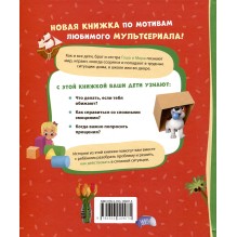 Про Миру и Гошу. Просто о важном. Учимся справляться со злостью и мириться