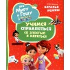 Про Миру и Гошу. Просто о важном. Учимся справляться со злостью и мириться Про Миру и Гошу. Просто о важном. Учимся справляться со злостью и мириться