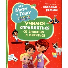 Про Миру и Гошу. Просто о важном. Учимся справляться со злостью и мириться