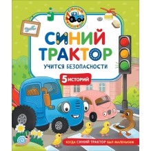Синий Трактор учится безопасности
