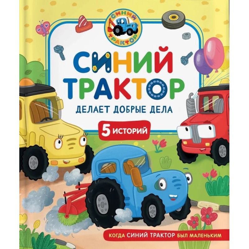 Синий Трактор делает добрые дела