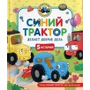Синий Трактор делает добрые дела