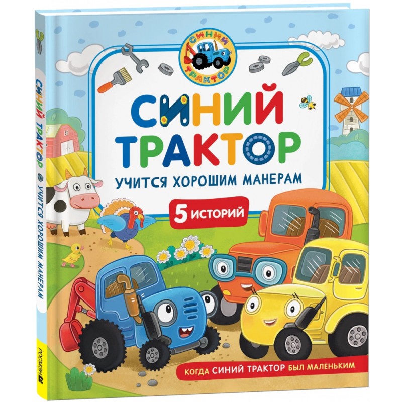 Синий Трактор учится хорошим манерам