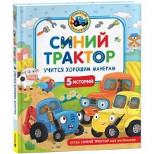 Синий Трактор учится хорошим манерам