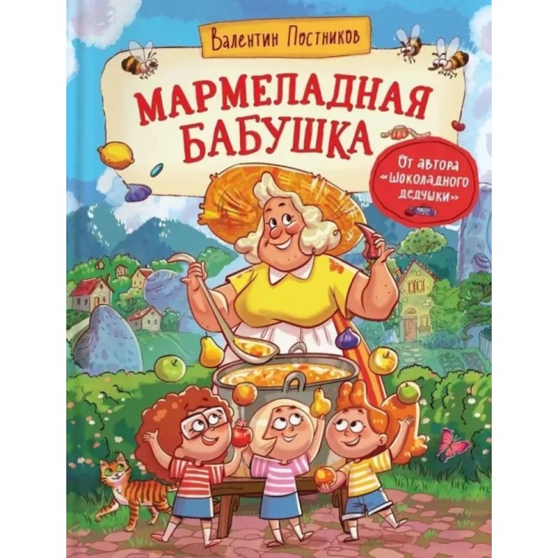 Постников В. Мармеладная бабушка
